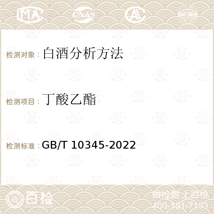 丁酸乙酯 GB/T 10345-2022 白酒分析方法