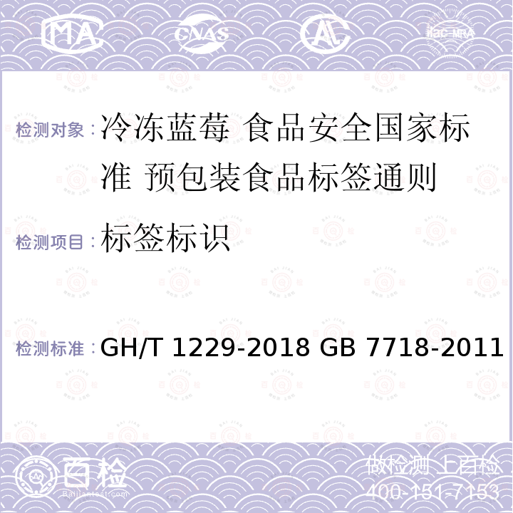 标签标识 GH/T 1229-2018 冷冻蓝莓