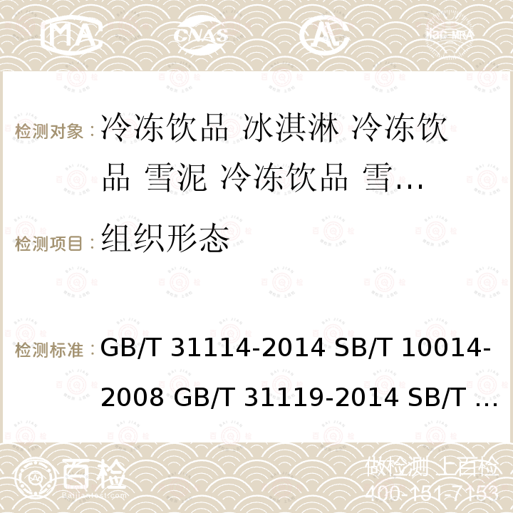 组织形态 GB/T 31114-2014 冷冻饮品 冰淇淋