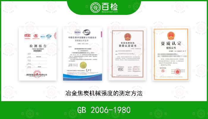 GB 2006-1980 冶金焦炭机械强度的测定方法