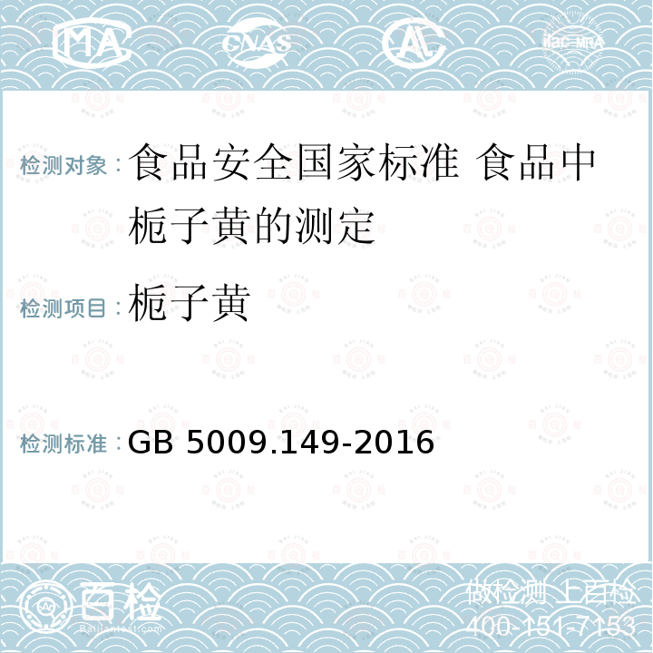 栀子黄 栀子黄 GB 5009.149-2016