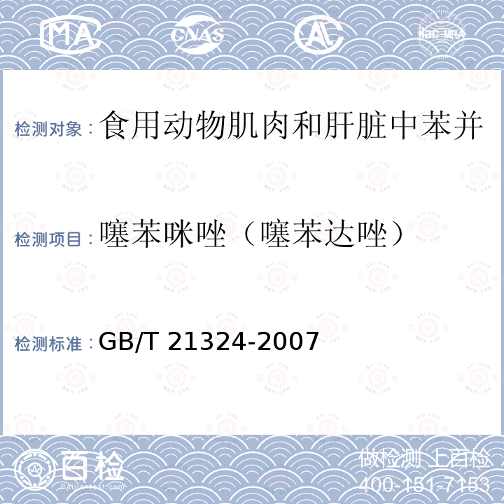 噻苯咪唑（噻苯达唑） GB/T 21324-2007 食用动物肌肉和肝脏中苯并咪唑类药物残留量检测方法