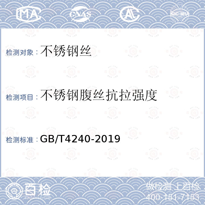 不锈钢腹丝抗拉强度 GB/T 4240-2019 不锈钢丝