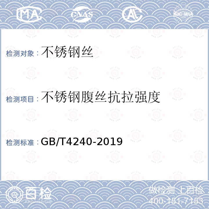 不锈钢腹丝抗拉强度 不锈钢腹丝抗拉强度 GB/T4240-2019