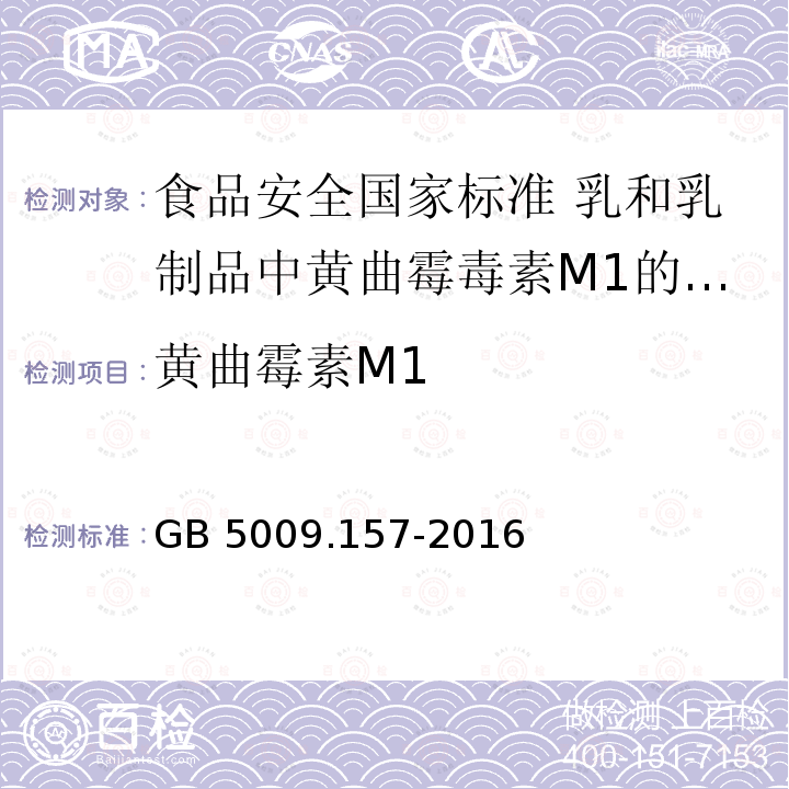 黄曲霉素M1 黄曲霉素M1 GB 5009.157-2016