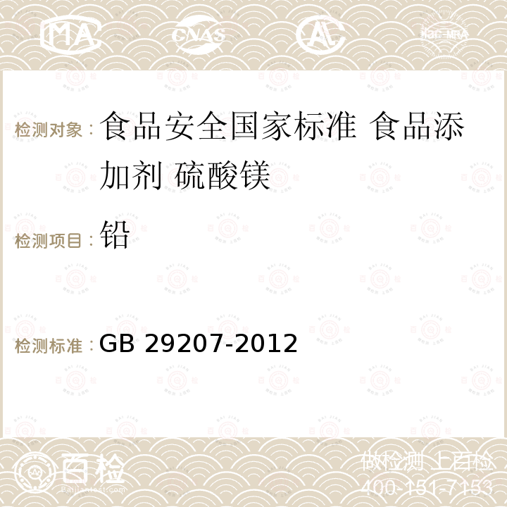 铅 GB 29207-2012 食品安全国家标准 食品添加剂 硫酸镁