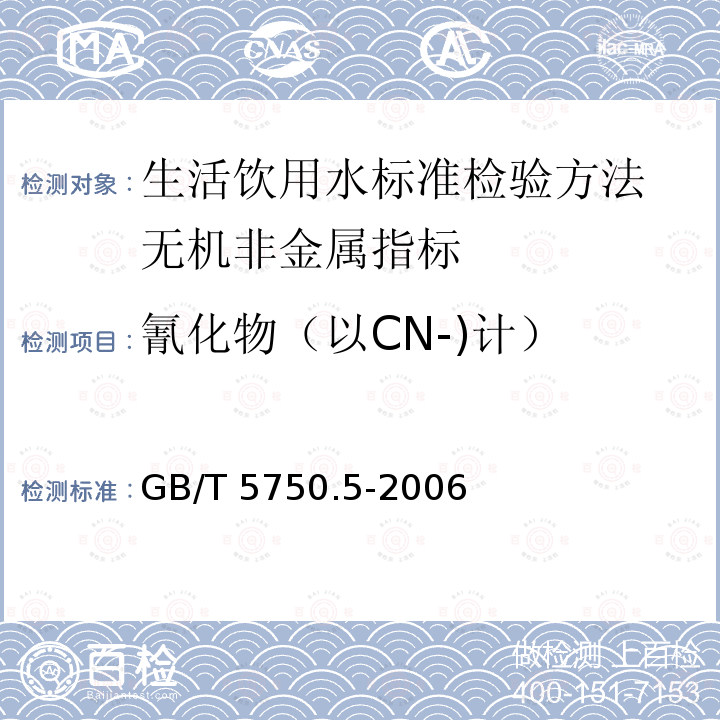 氰化物（以CN-)计） GB/T 5750.5-2006 生活饮用水标准检验方法 无机非金属指标