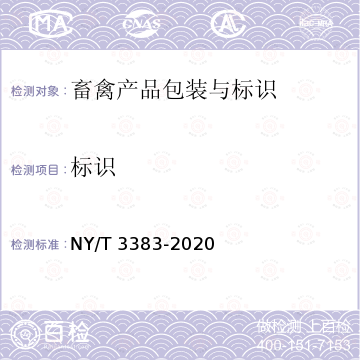 标识 NY/T 3383-2020 畜禽产品包装与标识