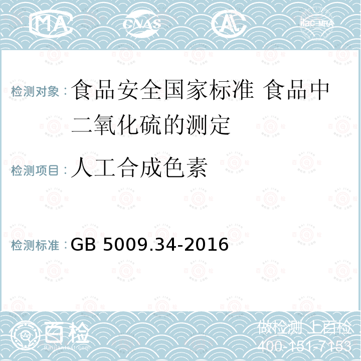 人工合成色素 GB 5009.34-2016 食品安全国家标准 食品中二氧化硫的测定