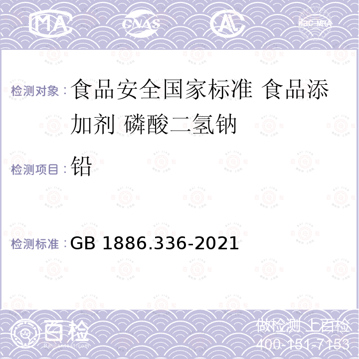 铅 GB 1886.336-2021 食品安全国家标准 食品添加剂 磷酸二氢钠