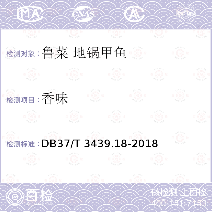 香味 DB37/T 3439.18-2018 鲁菜 地锅甲鱼