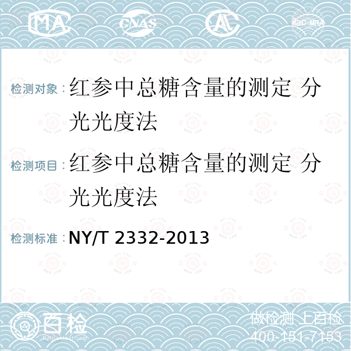 红参中总糖含量的测定 分光光度法 NY/T 2332-2013 红参中总糖含量的测定 分光光度法