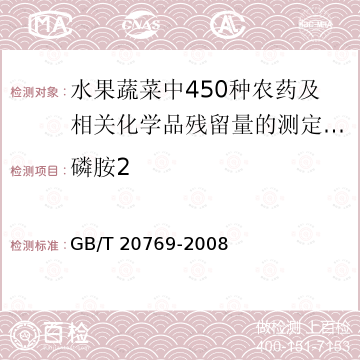 磷胺2 GB/T 20769-2008 水果和蔬菜中450种农药及相关化学品残留量的测定 液相色谱-串联质谱法