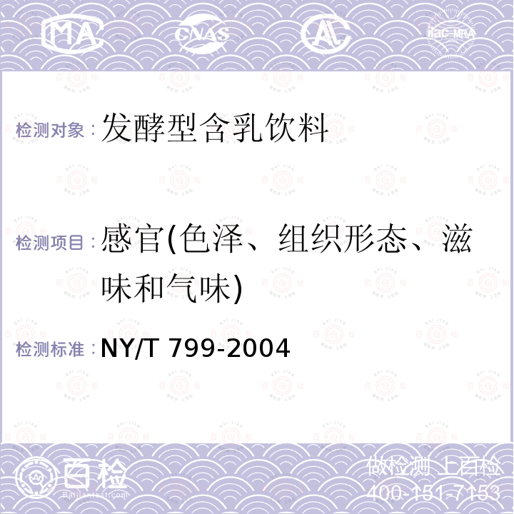 感官(色泽、组织形态、滋味和气味) NY/T 799-2004 发酵型含乳饮料