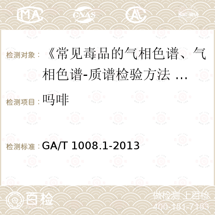 吗啡 GA/T 1008.1-2013 常见毒品的气相色谱、气相色谱-质谱检验方法 第1部分:鸦片中五种成分