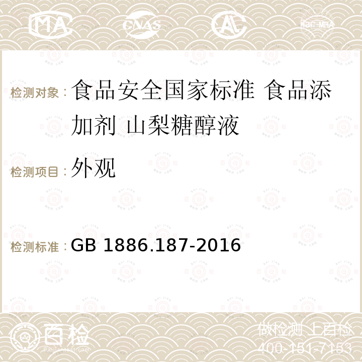 外观 GB 1886.187-2016 食品安全国家标准 食品添加剂 山梨糖醇和山梨糖醇液