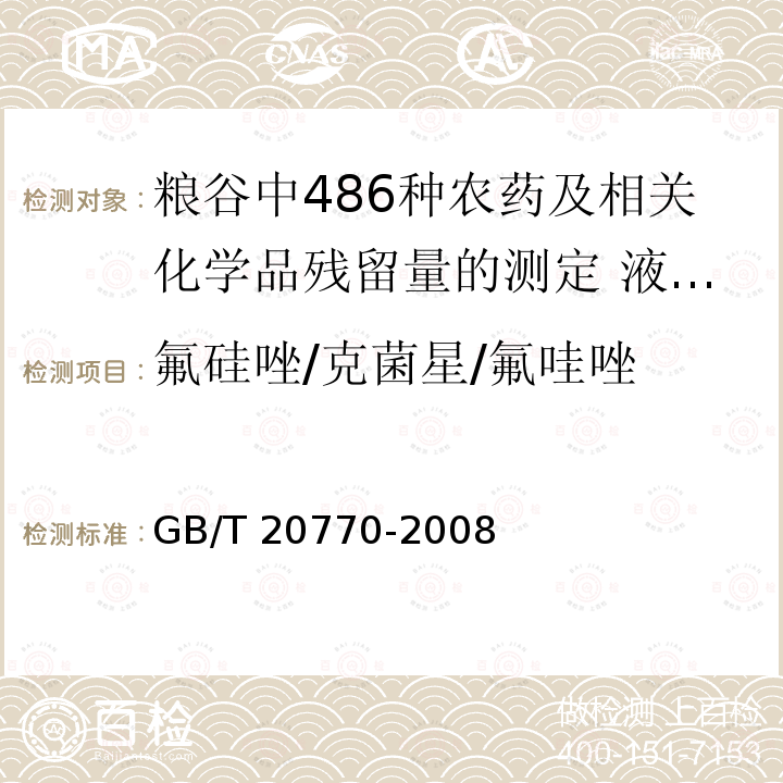 氟硅唑/克菌星/氟哇唑 GB/T 20770-2008 粮谷中486种农药及相关化学品残留量的测定 液相色谱-串联质谱法