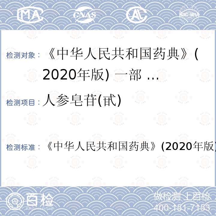 人参皂苷(甙) 中华人民共和国药典 人参皂苷(甙) 《》(2020年版)