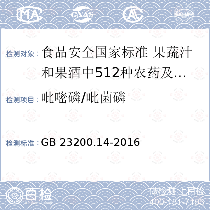 吡嘧磷/吡菌磷 吡嘧磷/吡菌磷 GB 23200.14-2016