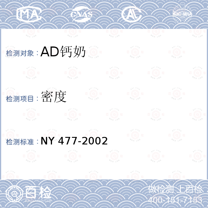 密度 NY 477-2002 AD钙奶