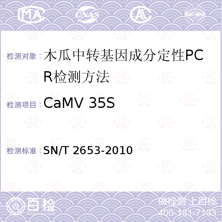 CaMV 35S SN/T 2653-2010 木瓜中转基因成分定性PCR检测方法