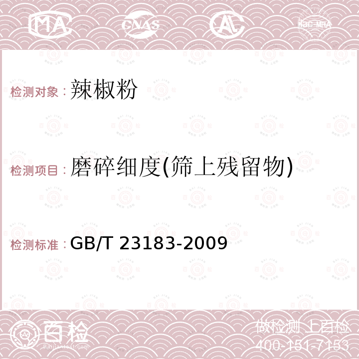 磨碎细度(筛上残留物) 磨碎细度(筛上残留物) GB/T 23183-2009