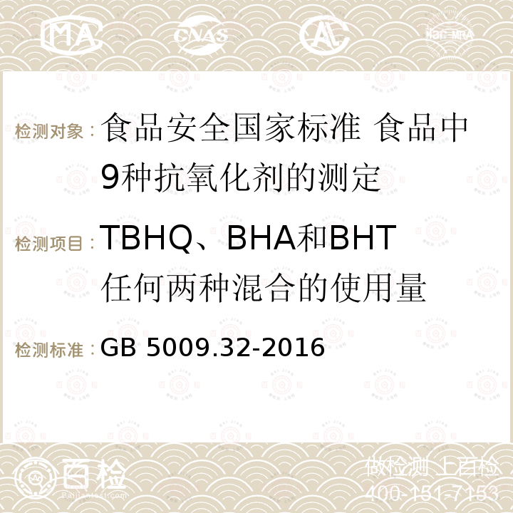 TBHQ、BHA和BHT任何两种混合的使用量 GB 5009.32-2016 食品安全国家标准 食品中9种抗氧化剂的测定