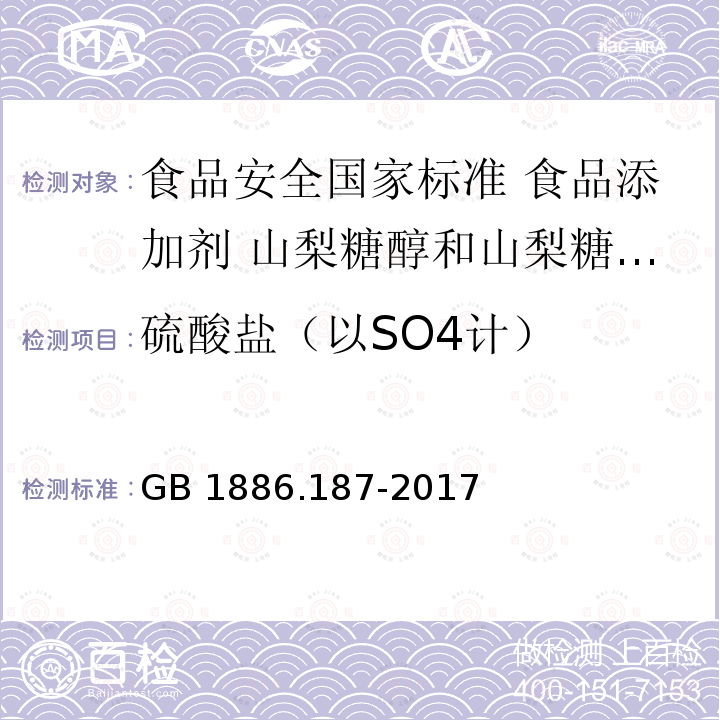 硫酸盐（以SO4计） 硫酸盐（以SO4计） GB 1886.187-2017