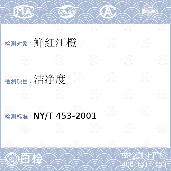 洁净度 NY/T 453-2001 鲜红江橙
