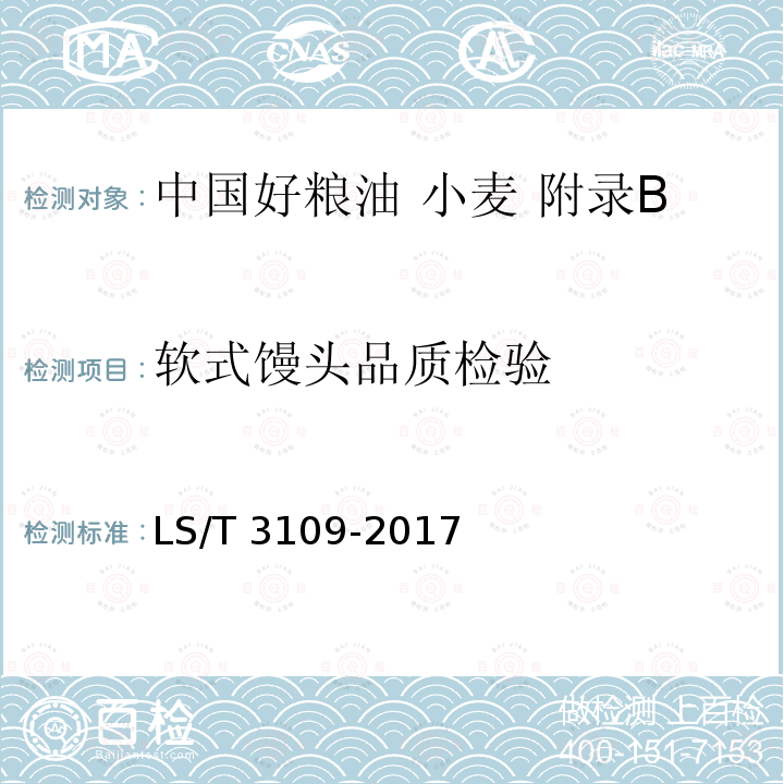 软式馒头品质检验 LS/T 3109-2017 中国好粮油 小麦