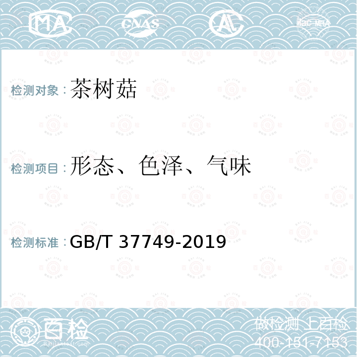 形态、色泽、气味 GB/T 37749-2019 茶树菇