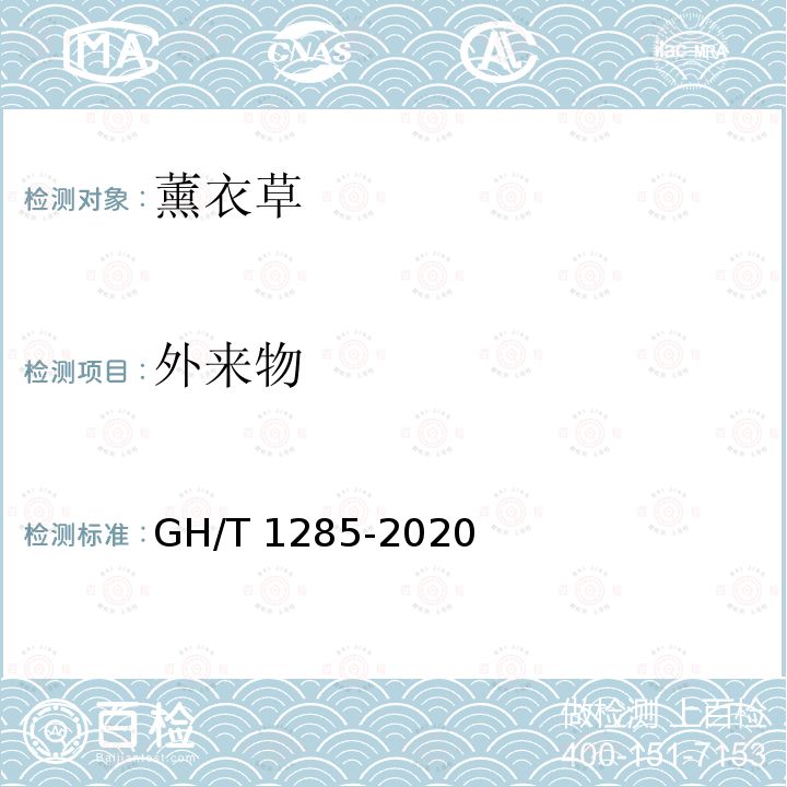 外来物 GH/T 1285-2020 薰衣草