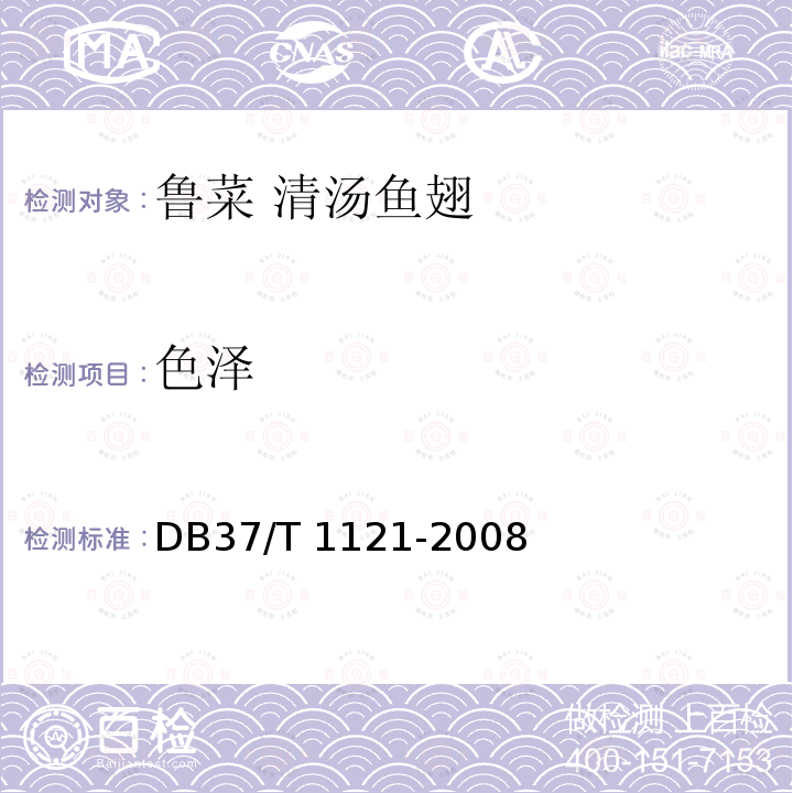 色泽 DB37/T 1121-2008 鲁菜 清汤鱼翅