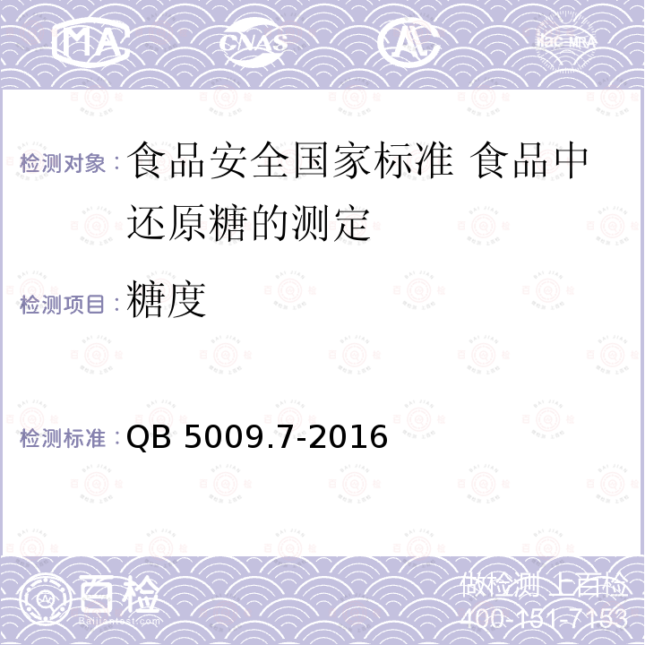 糖度 糖度 QB 5009.7-2016