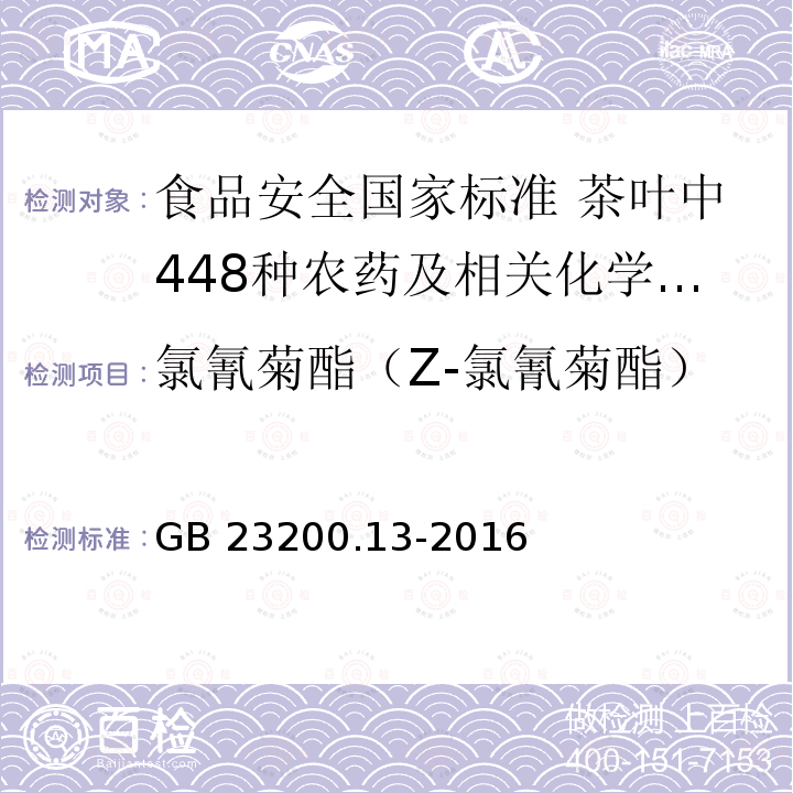 氯氰菊酯（Z-氯氰菊酯） 氯氰菊酯（Z-氯氰菊酯） GB 23200.13-2016