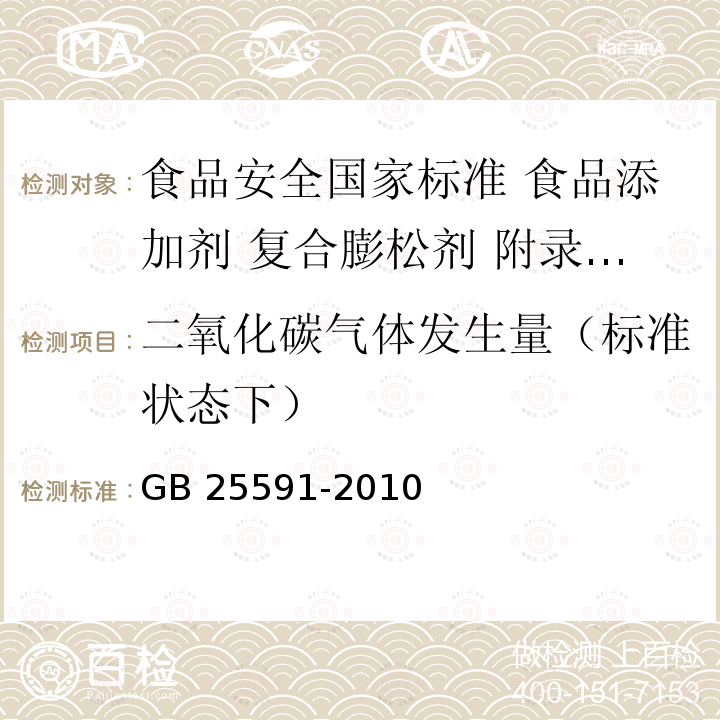 二氧化碳气体发生量（标准状态下） GB 25591-2010 食品安全国家标准 食品添加剂 复合膨松剂