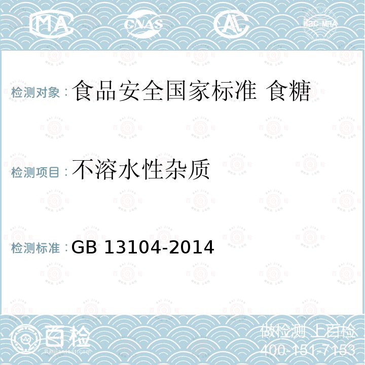 不溶水性杂质 GB 13104-2014 食品安全国家标准 食糖