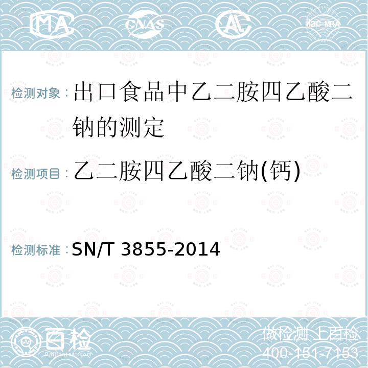 乙二胺四乙酸二钠(钙) SN/T 3855-2014 出口食品中乙二胺四乙酸二钠的测定