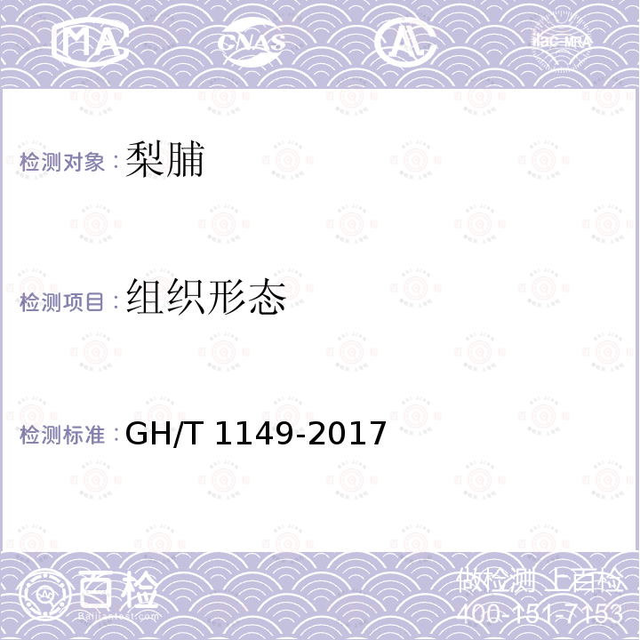 组织形态 GH/T 1149-2017 梨脯