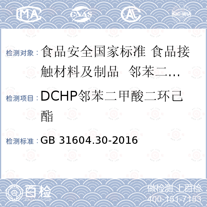 DCHP邻苯二甲酸二环己酯 GB 31604.30-2016 食品安全国家标准 食品接触材料及制品 邻苯二甲酸酯的测定和迁移量的测定