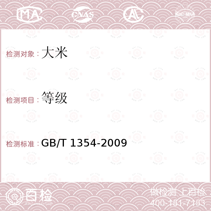 等级 GB/T 1354-2009 【强改推】大米