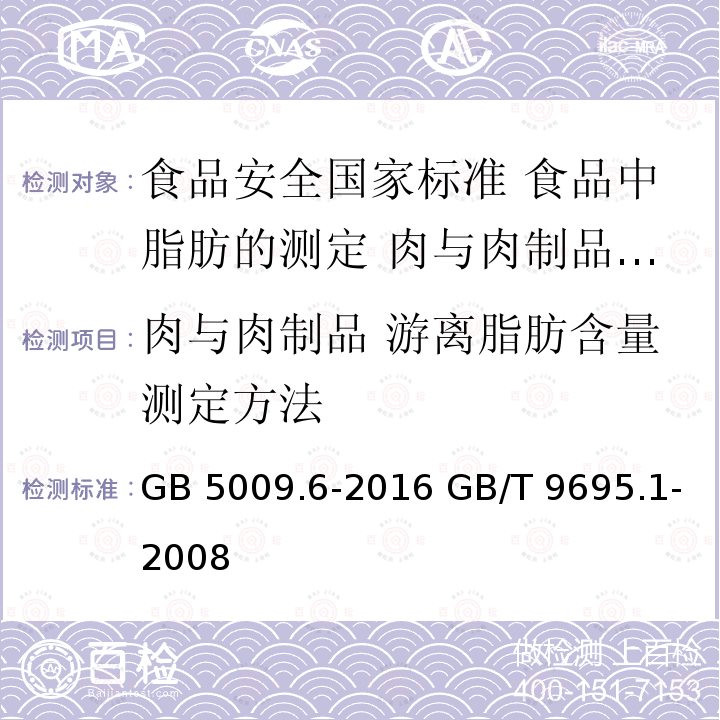 肉与肉制品 游离脂肪含量测定方法 GB 5009.6-2016 食品安全国家标准 食品中脂肪的测定