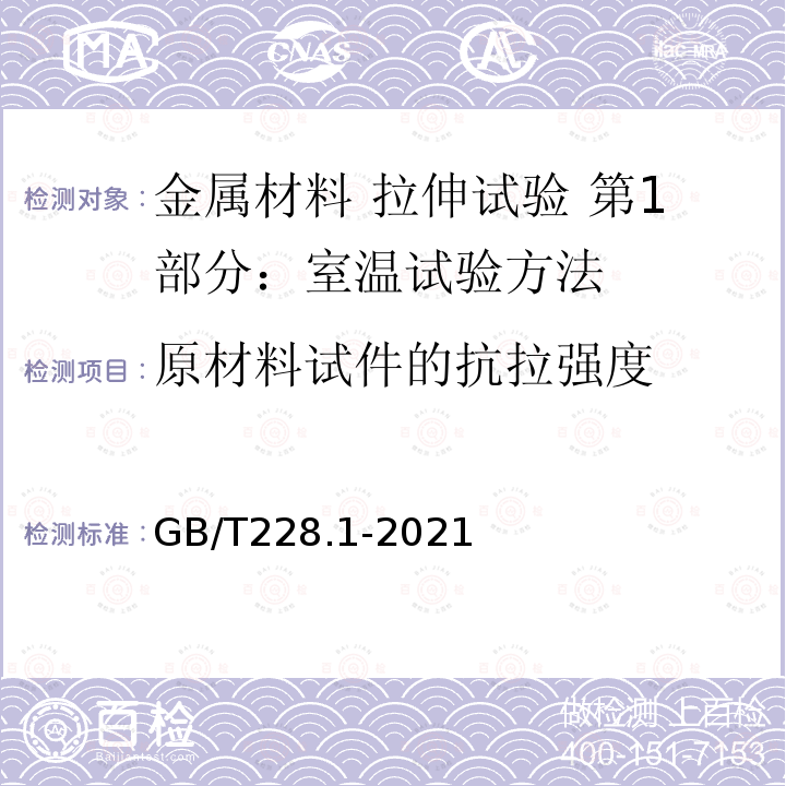 原材料试件的抗拉强度 GB/T 228.1-2021 金属材料 拉伸试验 第1部分:室温试验方法