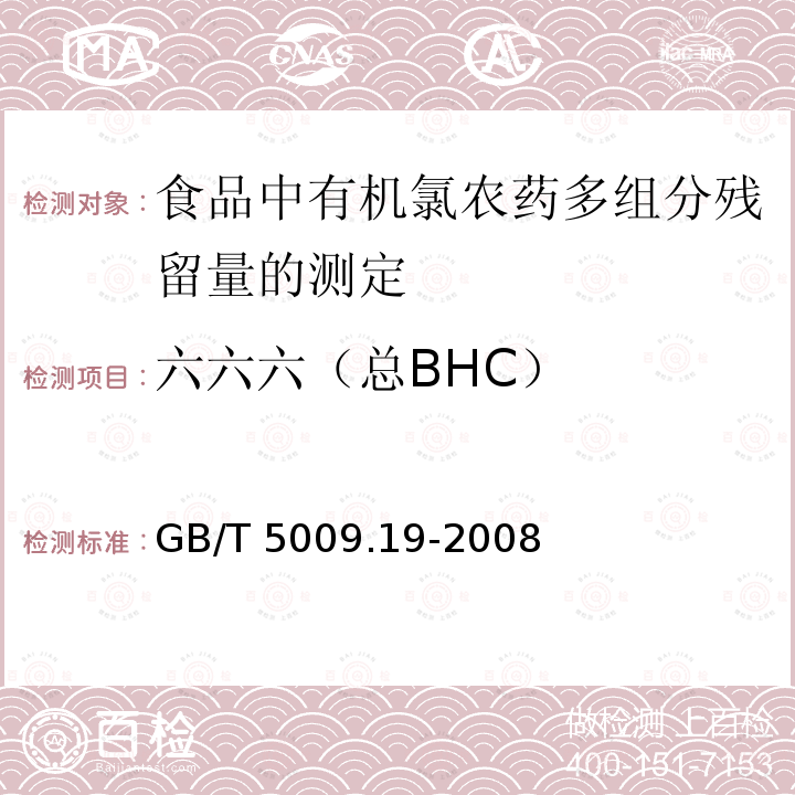 六六六（总BHC） GB/T 5009.19-2008 食品中有机氯农药多组分残留量的测定