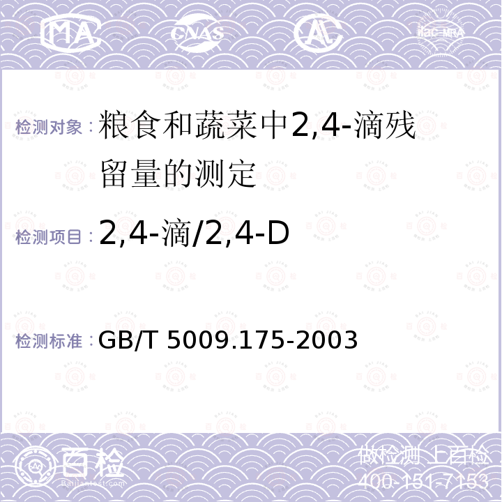 2,4-滴/2,4-D GB/T 5009.175-2003 粮食和蔬菜中2,-4滴残留量的测定