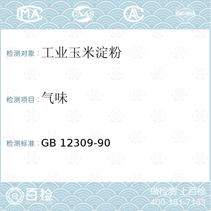 气味 GB 12309-90  