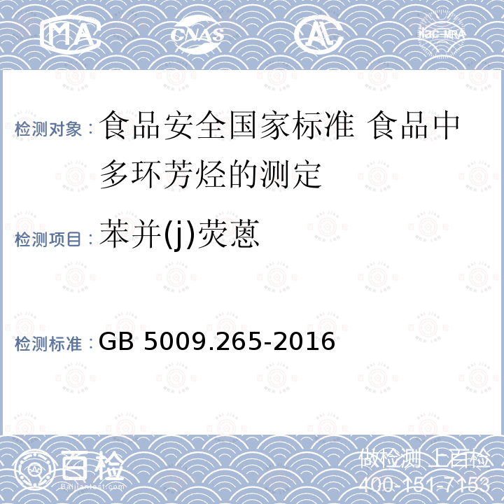 苯并(j)荧蒽 GB 5009.265-2016 食品安全国家标准 食品中多环芳烃的测定