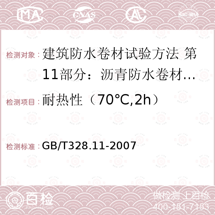 耐热性（70℃,2h） GB/T 328.11-2007 建筑防水卷材试验方法 第11部分:沥青防水卷材 耐热性