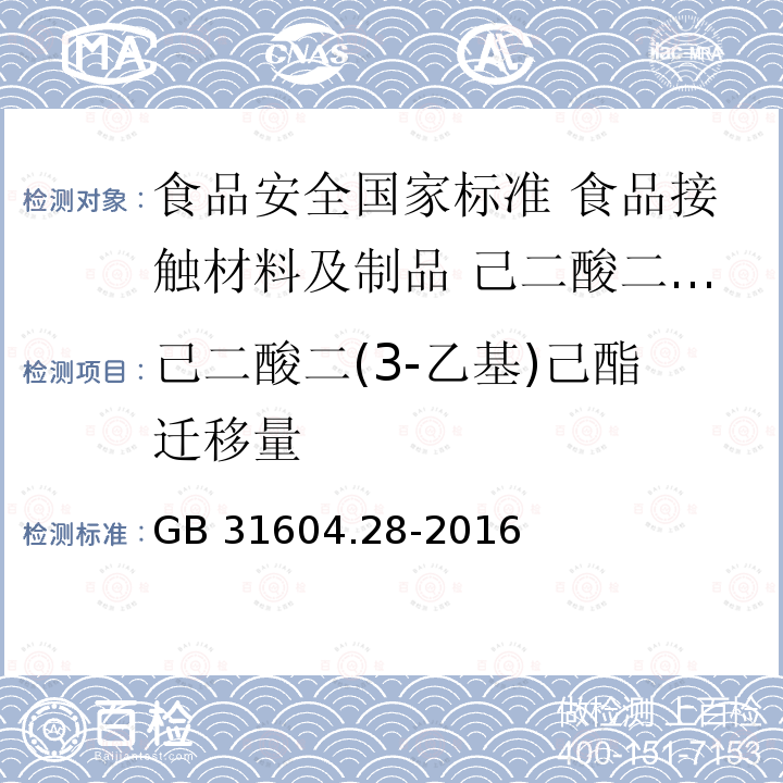 己二酸二(3-乙基)己酯迁移量 GB 31604.28-2016 食品安全国家标准 食品接触材料及制品 己二酸二(2－乙基)己酯的测定和迁移量的测定