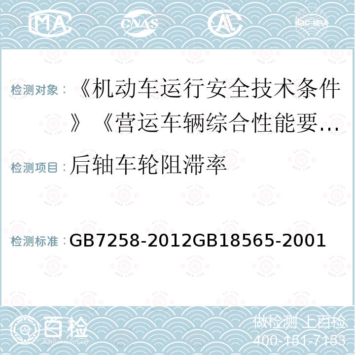 后轴车轮阻滞率 后轴车轮阻滞率 GB7258-2012GB18565-2001